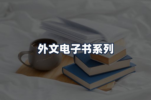 外文电子书